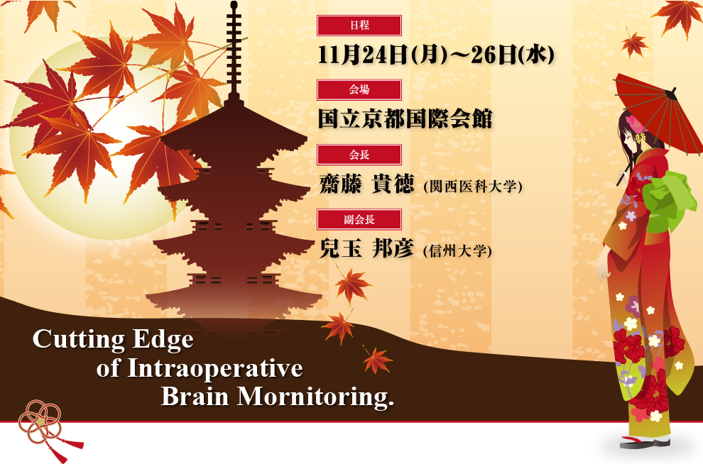 Cutting Edge of Intraoperative Spinal cord Monitoring.／日程：2025年11月24日(月)〜(水)／会場：京都国際会館／代表：齋藤 貴徳 (関西医科大学)