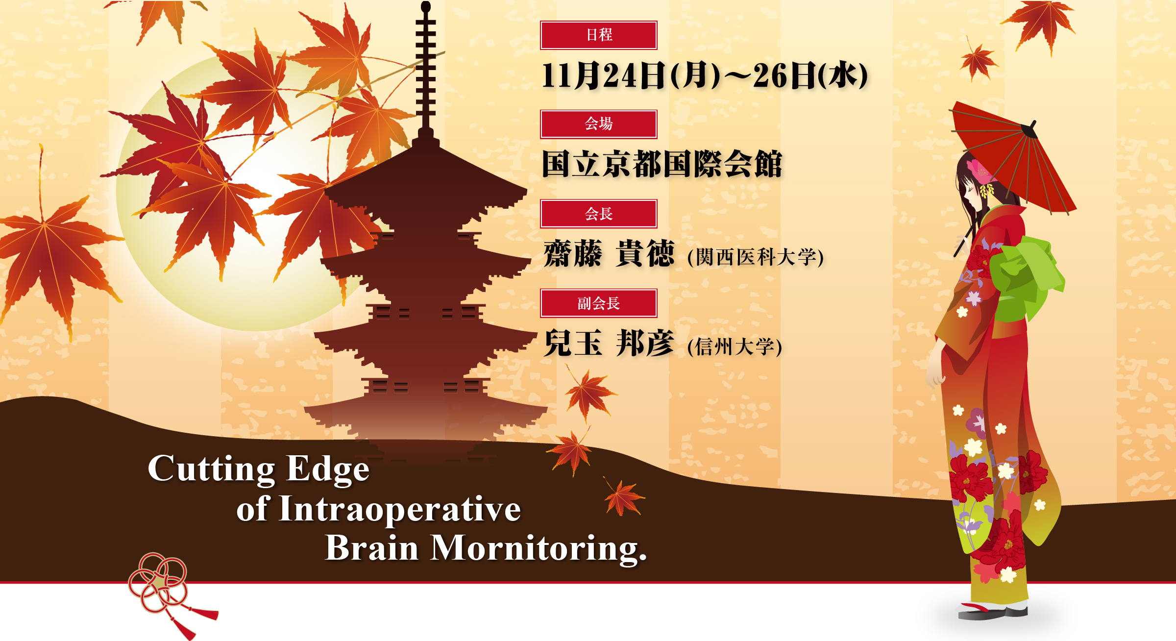 Cutting Edge of Intraoperative Spinal cord Monitoring.／日程：2025年11月24日(月)〜(水)／会場：京都国際会館／代表：齋藤 貴徳 (関西医科大学)