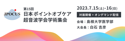 第15回日本ポイントオブケア超音波学会学術集会