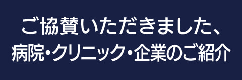 ご協賛いただきました、病院・クリニック・企業のご紹介