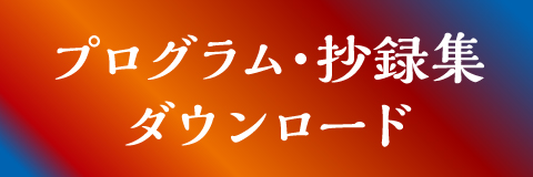 プログラム・抄録集ダウンロード