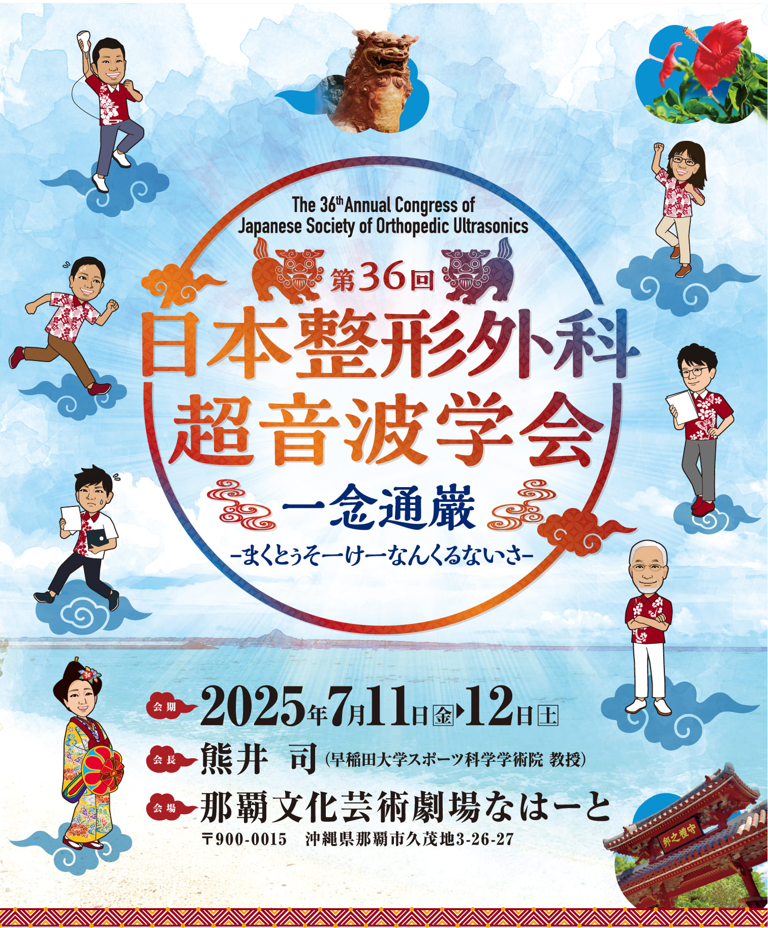 第36回日本整形外科超音波学会