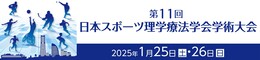 第11回日本スポーツ理学療法学会学術大会