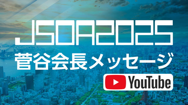 JSOA2025 Youtube動画