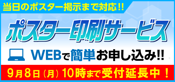 ポスター印刷サービス