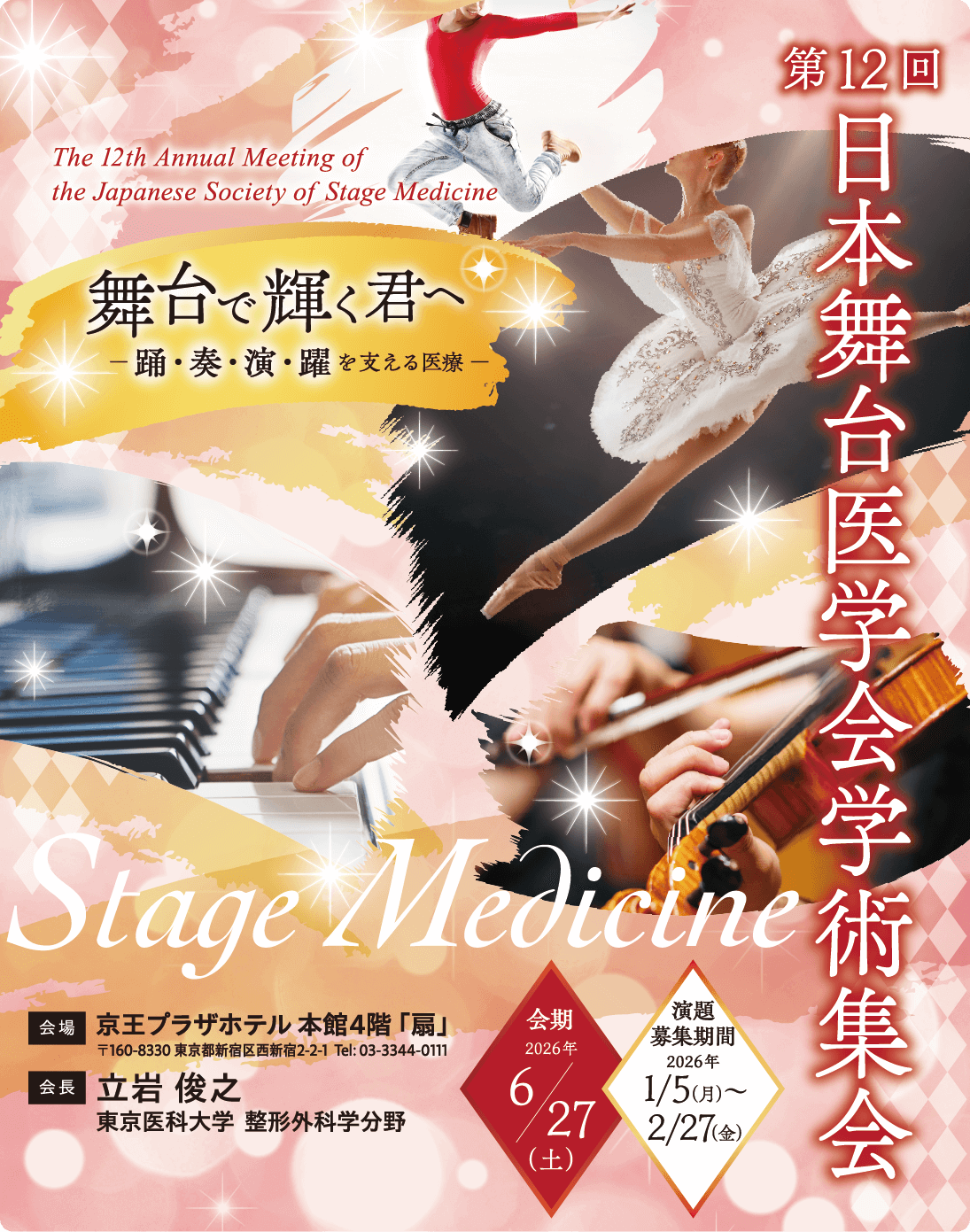 第12回 日本舞台医学会学術集会。会期：2026年6月27日（土）、会場：京王プラザホテル（東京都新宿区西新宿）、会長：立岩俊之（東京医科大学 医学部医学科 臨床医学系）